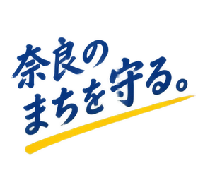 奈良のまちを守る。